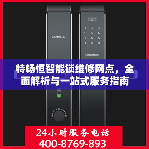 特畅恒智能锁维修网点，全面解析与一站式服务指南