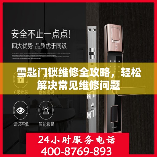 雪匙门锁维修全攻略，轻松解决常见维修问题