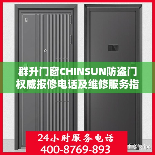 群升门窗CHINSUN防盗门权威报修电话及维修服务指南