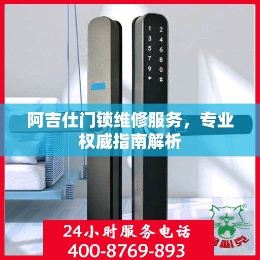 阿吉仕门锁维修服务，专业权威指南解析