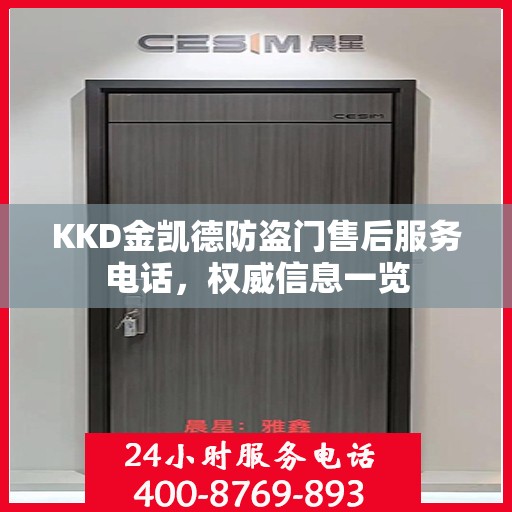 KKD金凯德防盗门售后服务电话，权威信息一览