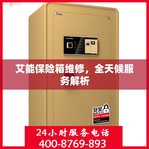 艾能保险箱维修，全天候服务解析