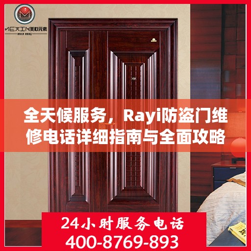 全天候服务，Rayi防盗门维修电话详细指南与全面攻略