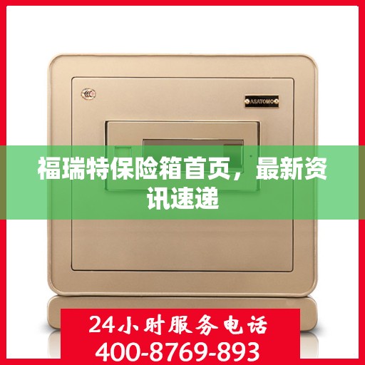 福瑞特保险箱首页，最新资讯速递