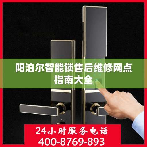 阳泊尔智能锁售后维修网点指南大全