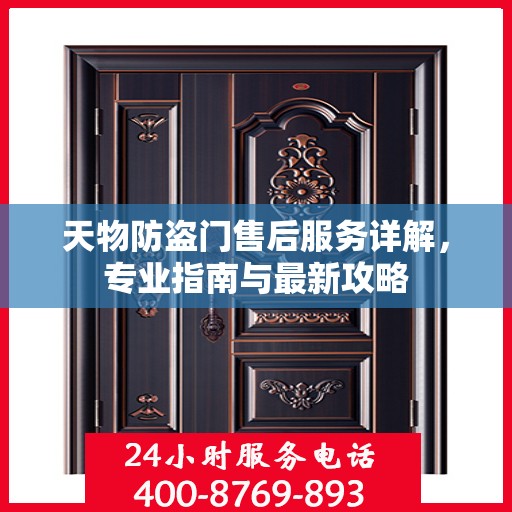 天物防盗门售后服务详解，专业指南与最新攻略