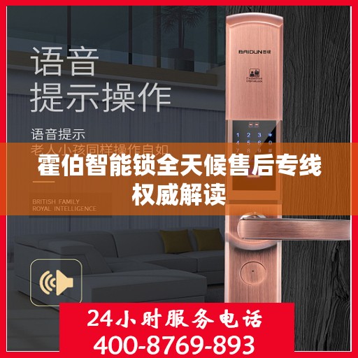 霍伯智能锁全天候售后专线权威解读