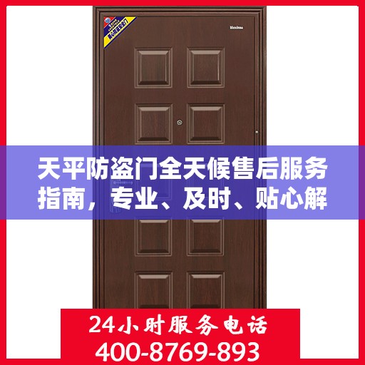 天平防盗门全天候售后服务指南，专业、及时、贴心解决方案