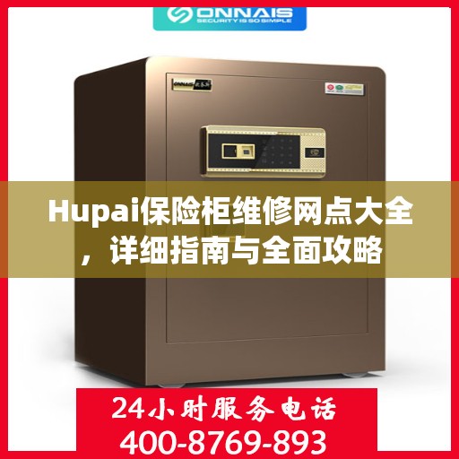 Hupai保险柜维修网点大全，详细指南与全面攻略