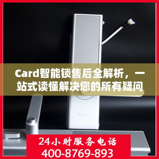 Card智能锁售后全解析，一站式读懂解决您的所有疑问