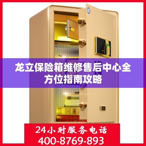 龙立保险箱维修售后中心全方位指南攻略
