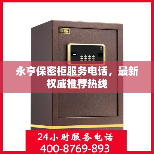 永亨保密柜服务电话，最新权威推荐热线