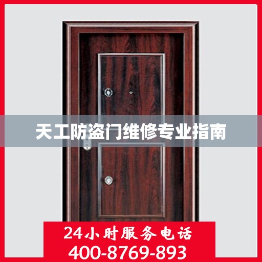 天工防盗门维修专业指南