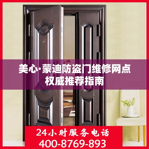 美心·蒙迪防盗门维修网点权威推荐指南