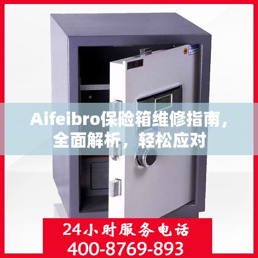 Aifeibro保险箱维修指南，全面解析，轻松应对