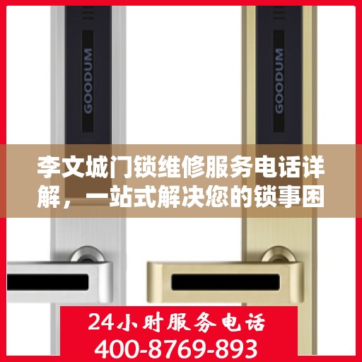 李文城门锁维修服务电话详解，一站式解决您的锁事困扰