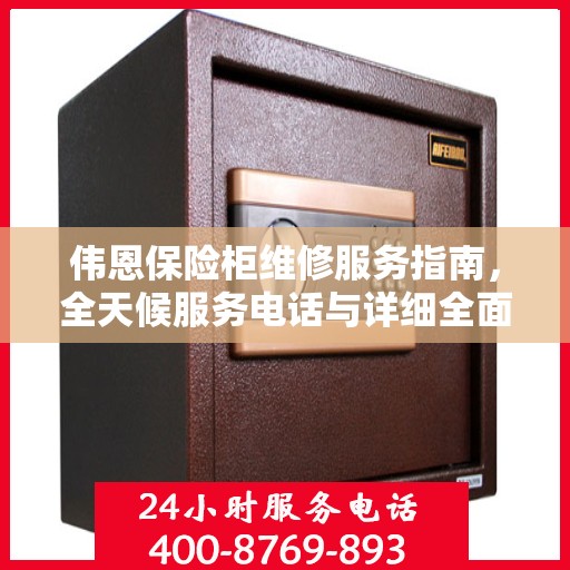 伟恩保险柜维修服务指南，全天候服务电话与详细全面攻略