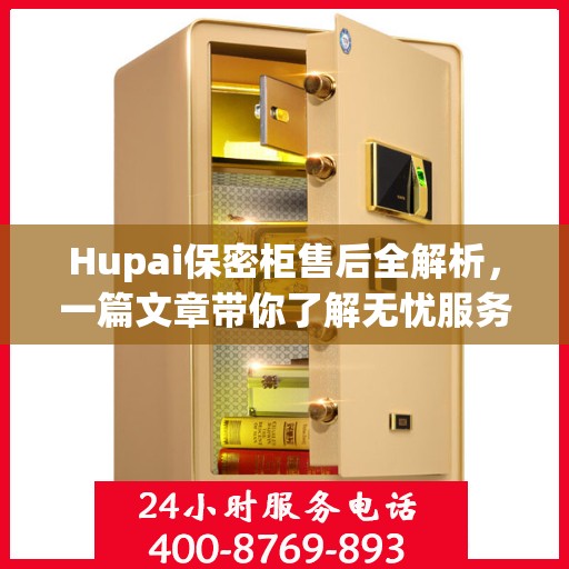 Hupai保密柜售后全解析，一篇文章带你了解无忧服务！