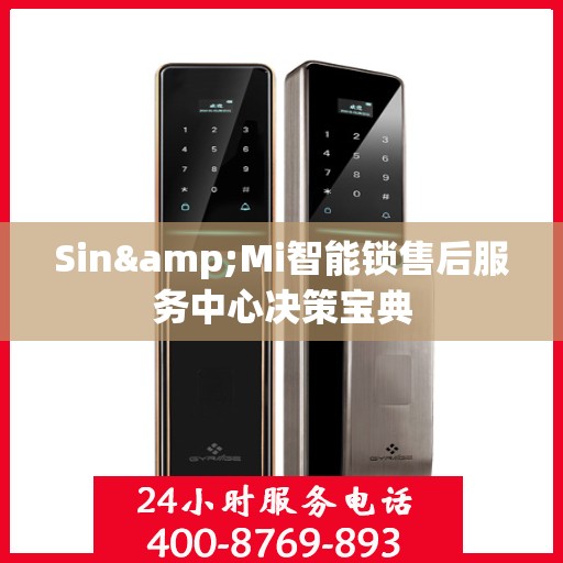 Sin&Mi智能锁售后服务中心决策宝典