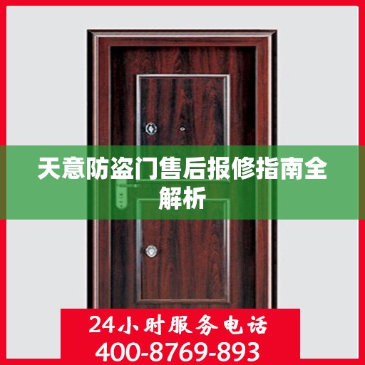 天意防盗门售后报修指南全解析