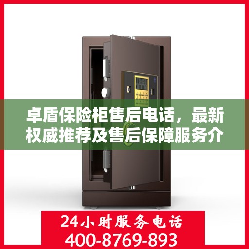 卓盾保险柜售后电话，最新权威推荐及售后保障服务介绍