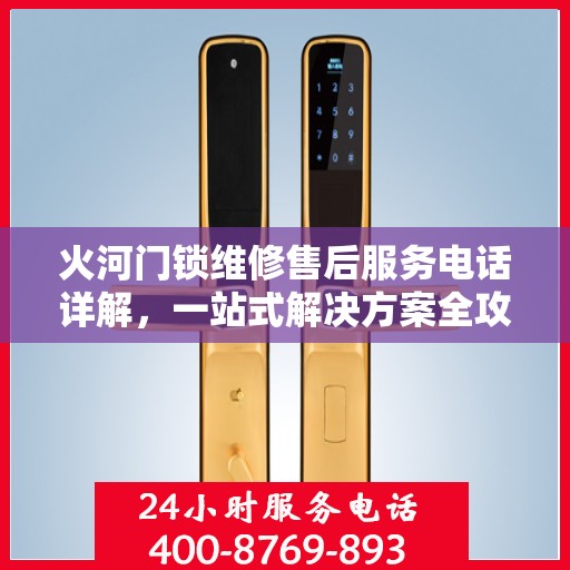 火河门锁维修售后服务电话详解，一站式解决方案全攻略