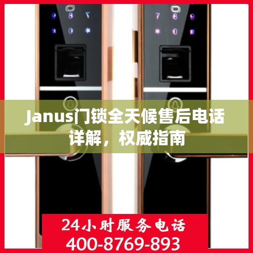 Janus门锁全天候售后电话详解，权威指南