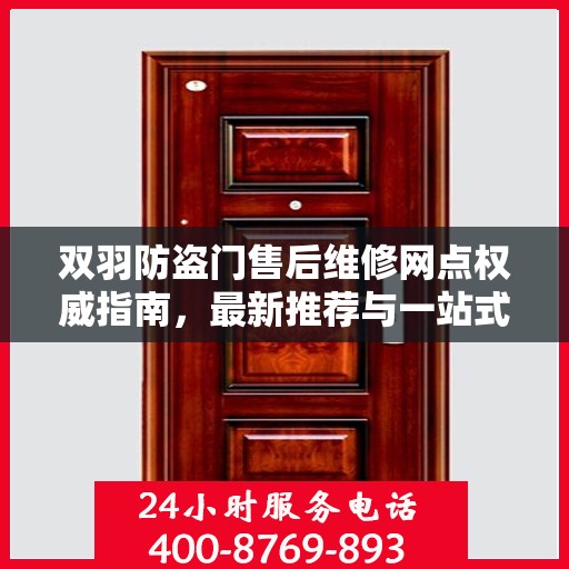 双羽防盗门售后维修网点权威指南，最新推荐与一站式服务支持