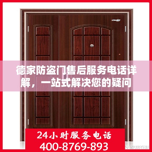 德家防盗门售后服务电话详解，一站式解决您的疑问