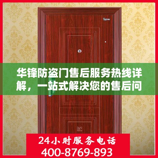 华锋防盗门售后服务热线详解，一站式解决您的售后问题