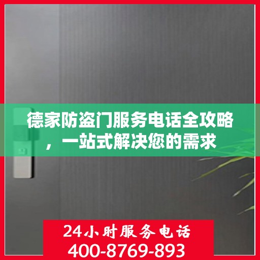 德家防盗门服务电话全攻略，一站式解决您的需求