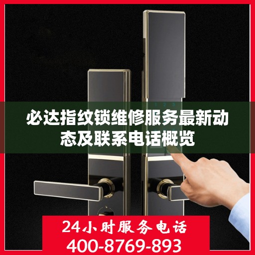 必达指纹锁维修服务最新动态及联系电话概览