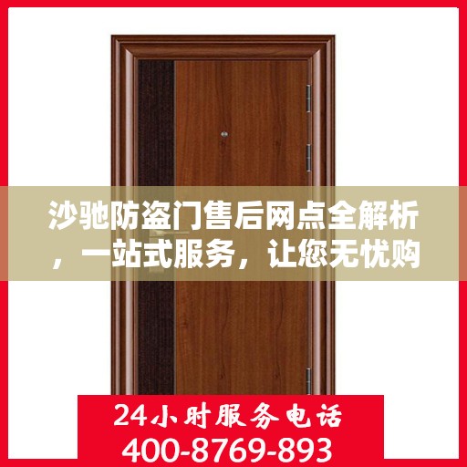 沙驰防盗门售后网点全解析，一站式服务，让您无忧购门！