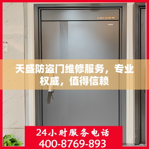 天盛防盗门维修服务，专业权威，值得信赖