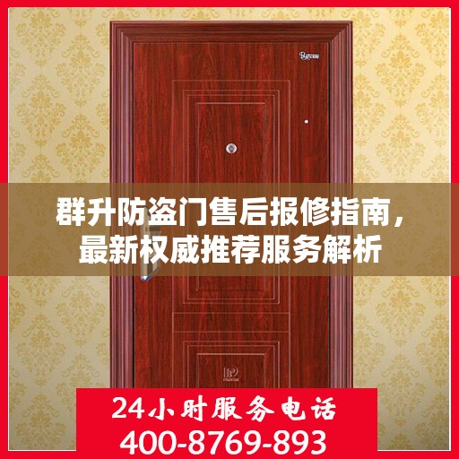 群升防盗门售后报修指南，最新权威推荐服务解析