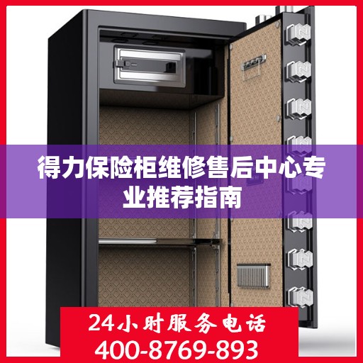得力保险柜维修售后中心专业推荐指南