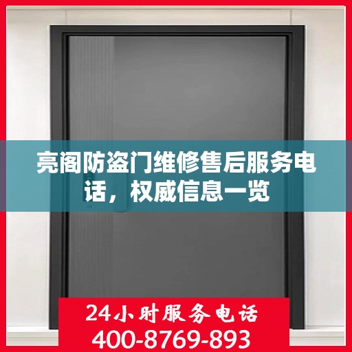 亮阁防盗门维修售后服务电话，权威信息一览
