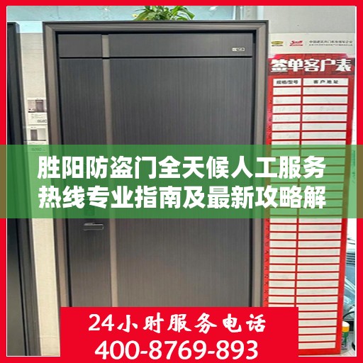 胜阳防盗门全天候人工服务热线专业指南及最新攻略解析