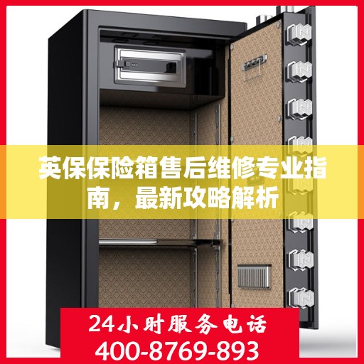 英保保险箱售后维修专业指南，最新攻略解析