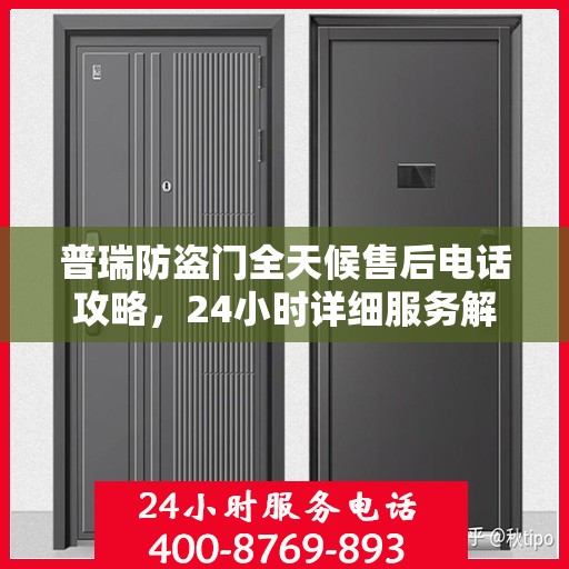 普瑞防盗门全天候售后电话攻略，24小时详细服务解析