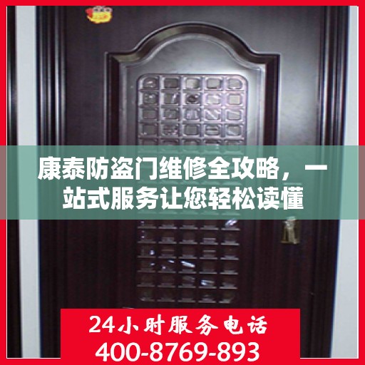 康泰防盗门维修全攻略，一站式服务让您轻松读懂