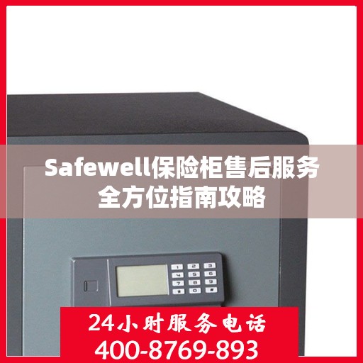 Safewell保险柜售后服务全方位指南攻略