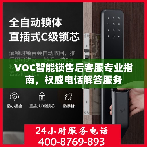 VOC智能锁售后客服专业指南，权威电话解答服务
