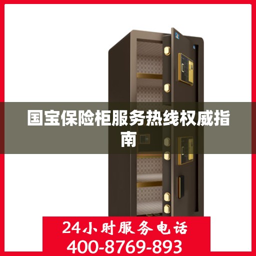 国宝保险柜服务热线权威指南
