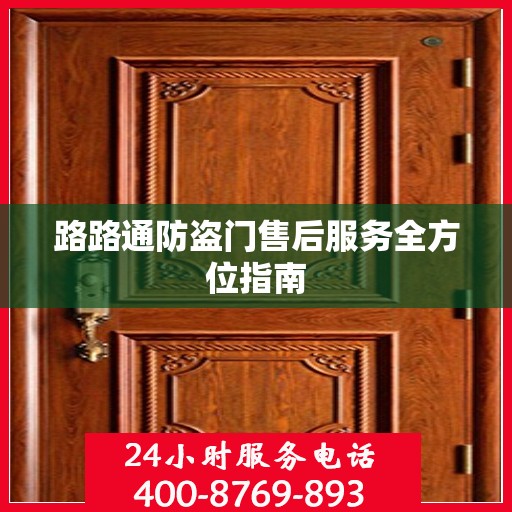 路路通防盗门售后服务全方位指南