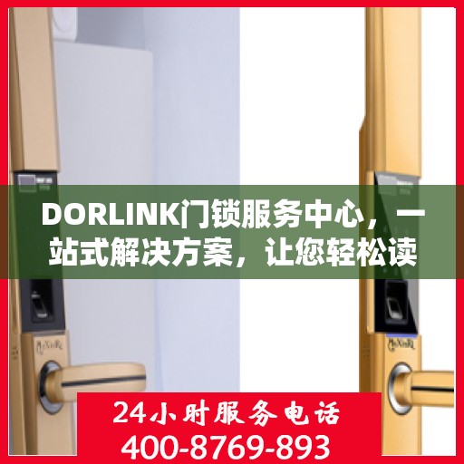 DORLINK门锁服务中心，一站式解决方案，让您轻松读懂门锁服务全貌