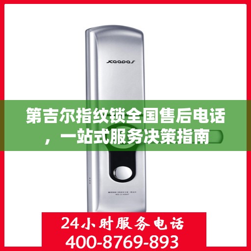 第吉尔指纹锁全国售后电话，一站式服务决策指南