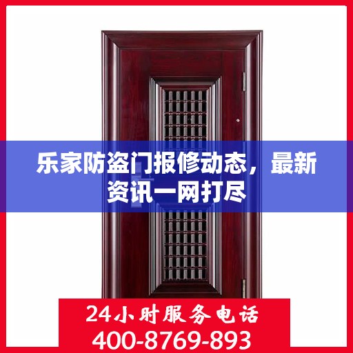 乐家防盗门报修动态，最新资讯一网打尽