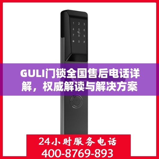 GULI门锁全国售后电话详解，权威解读与解决方案
