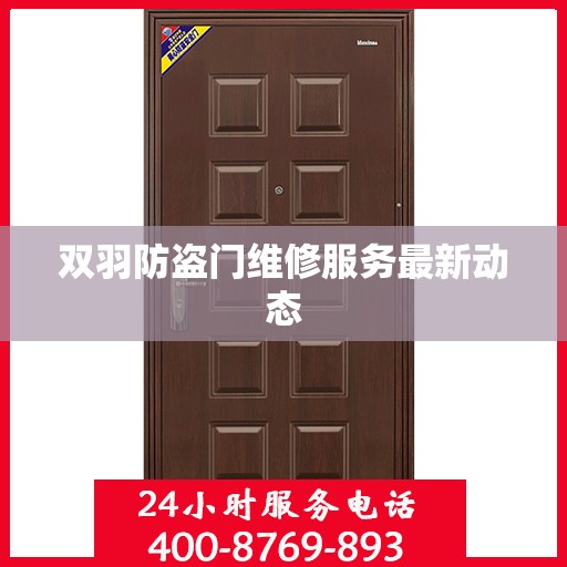 双羽防盗门维修服务最新动态